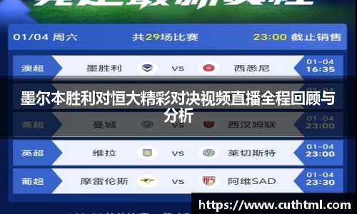 墨尔本胜利对恒大精彩对决视频直播全程回顾与分析