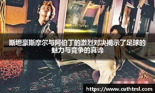 斯坦豪斯摩尔与阿伯丁的激烈对决揭示了足球的魅力与竞争的真谛